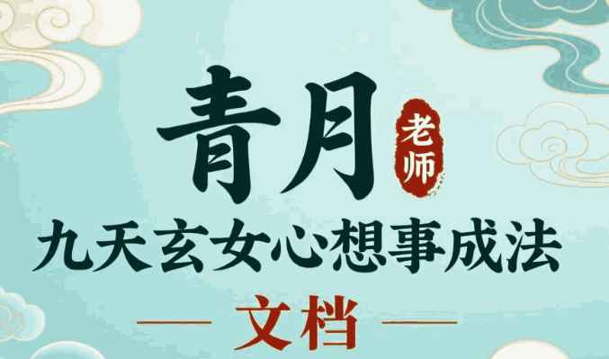 2510227青月 九天玄女心想事成法 文档Y插图