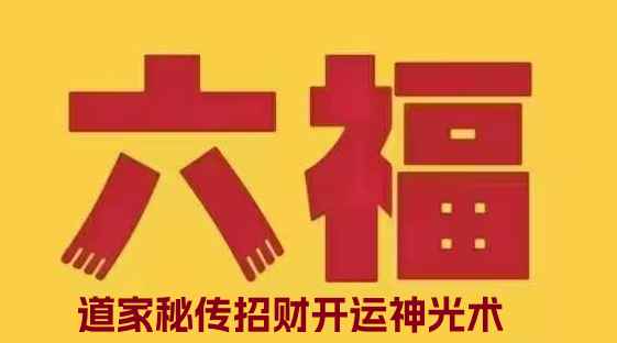 2510232六福 道家秘传招财开运神光术插图