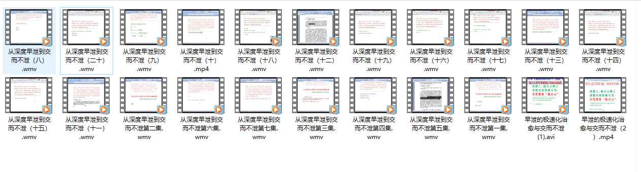 2510236视频《从深度早泄到交而不泄》全集插图 2510236视频《从深度早泄到交而不泄》全集插图