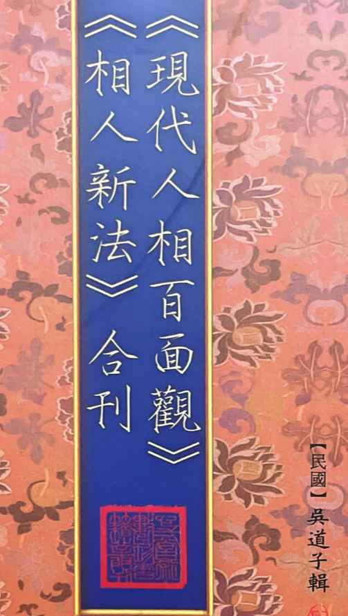 2510239民国心一堂吴道子《现代人相百面观.相人新法合刊》 103页Y插图 2510239民国心一堂吴道子《现代人相百面观.相人新法合刊》 103页Y插图
