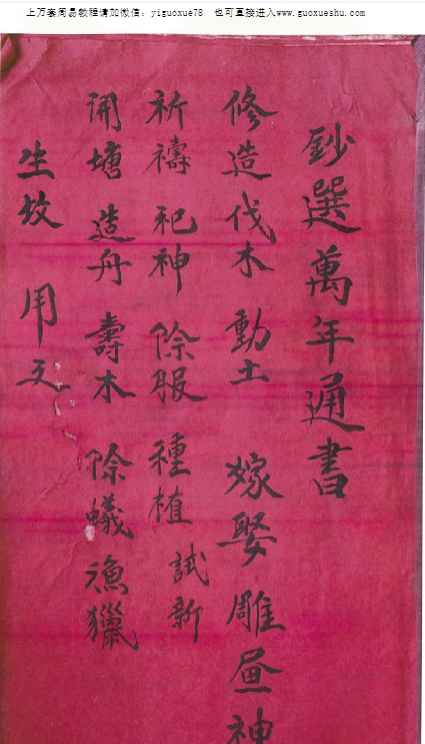 2510240古籍择日《钞选万年通书》126页Y插图 2510240古籍择日《钞选万年通书》126页Y插图