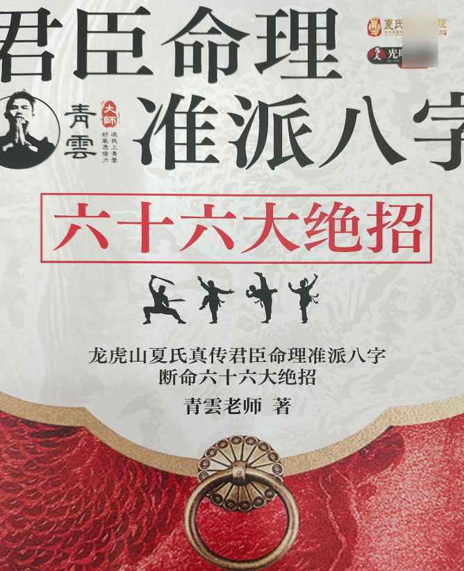 2510241 青云老师龙虎山夏氏真传君臣命理准派八字断命六十六大绝招.pdf 137页电子版Y插图 2510241 青云老师龙虎山夏氏真传君臣命理准派八字断命六十六大绝招.pdf 137页电子版Y插图