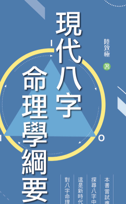 2510245-012 陆致极:现代八字命理学纲要.pdf插图 2510245-012 陆致极:现代八字命理学纲要.pdf插图