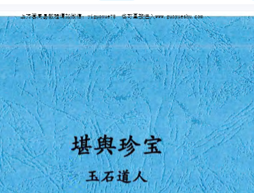 2510247唐杰-玉石道人-风水教材《堪舆珍宝》pdf插图