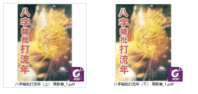 251295周新春《八字精批打流年》上下2册,202+210双面Y插图 251295周新春《八字精批打流年》上下2册,202+210双面Y插图
