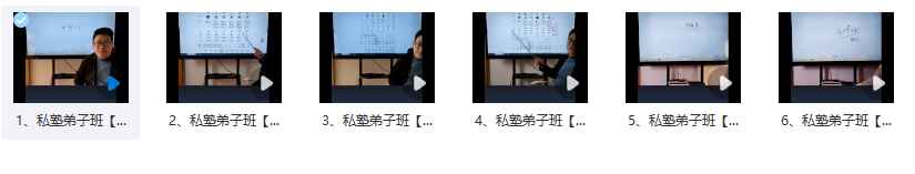 2512100马云哲线下八字私塾弟子班 6集视频课Y插图 2512100马云哲线下八字私塾弟子班 6集视频课Y插图