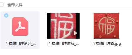 2512102青月秘法-五福临门阵 视频+课件Y插图1 2512102青月秘法-五福临门阵 视频+课件Y插图1