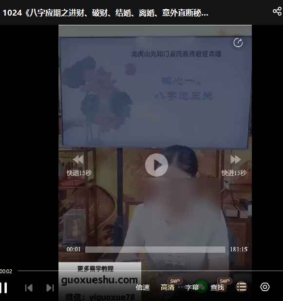 2512103邱易芸《八字应期之进财、破财、结婚、离婚、意外直断秘法》1节视频Y插图 2512103邱易芸《八字应期之进财、破财、结婚、离婚、意外直断秘法》1节视频Y插图
