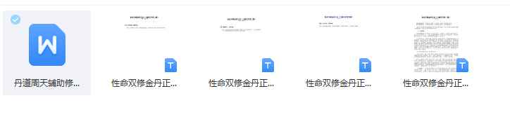 2512106性命双修金丹正法插图 2512106性命双修金丹正法插图