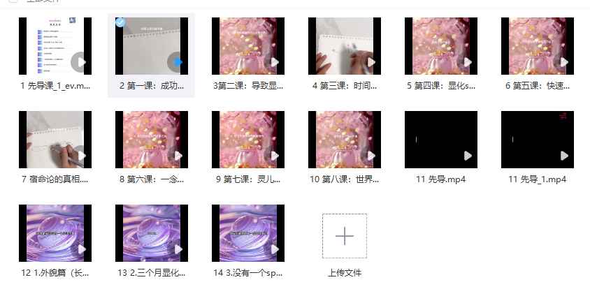 2512121 让显化改写命运(显化长高、美貌、金钱、爱情) 显化改变过去未来 14 集视频Y插图 2512121 让显化改写命运(显化长高、美貌、金钱、爱情) 显化改变过去未来 14 集视频Y插图