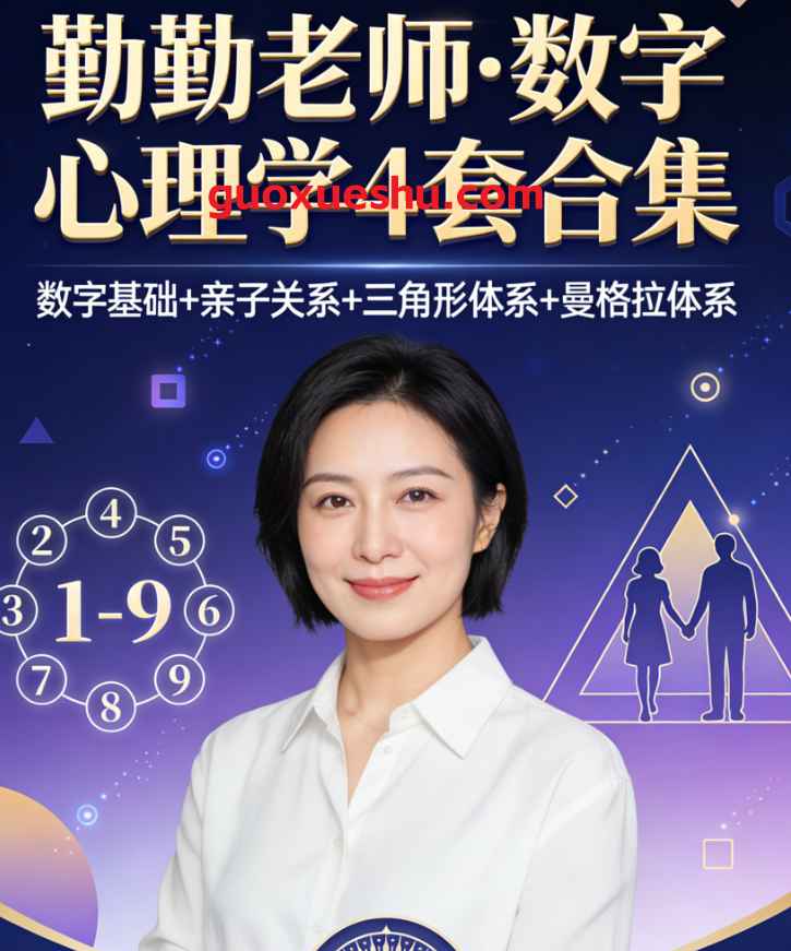 2512122 勤勤老师·数字心理学4套合集「数字基础+亲子关系+三角形体系+曼格拉体系」视频课Y插图 2512122 勤勤老师·数字心理学4套合集「数字基础+亲子关系+三角形体系+曼格拉体系」视频课Y插图