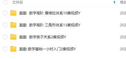 2512122 勤勤老师·数字心理学4套合集「数字基础+亲子关系+三角形体系+曼格拉体系」视频课Y插图1 2512122 勤勤老师·数字心理学4套合集「数字基础+亲子关系+三角形体系+曼格拉体系」视频课Y插图1
