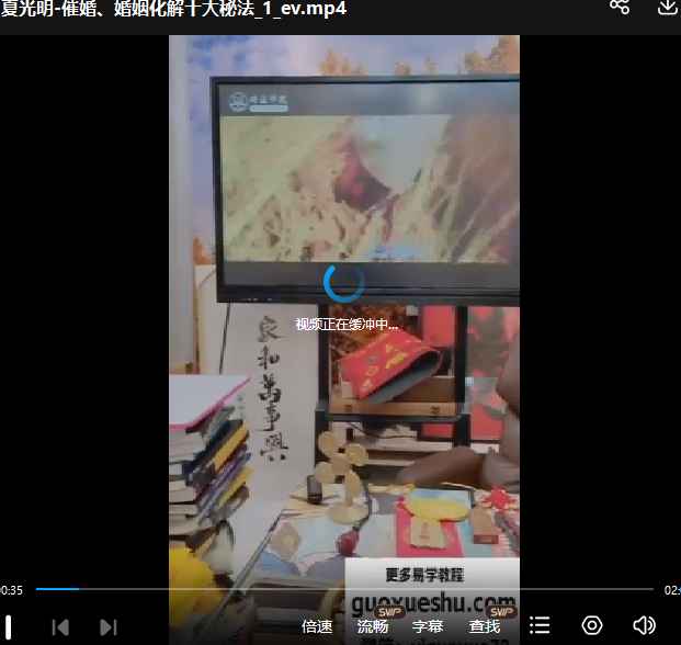 2512124夏光明祖传系列光明师亲授《催婚、婚姻化解十大不传之秘》 1节视频Y插图