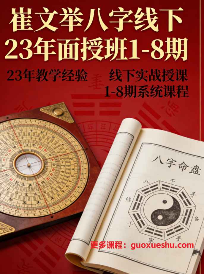 2512126【合集】崔文举八字线下23年面授班1-8期，8套大合集Y插图