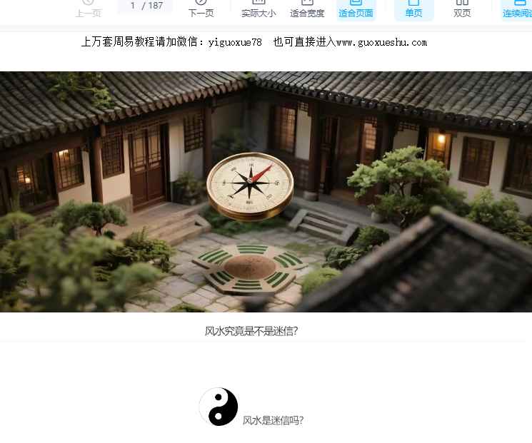 2512129 阳宅风水引路课插图