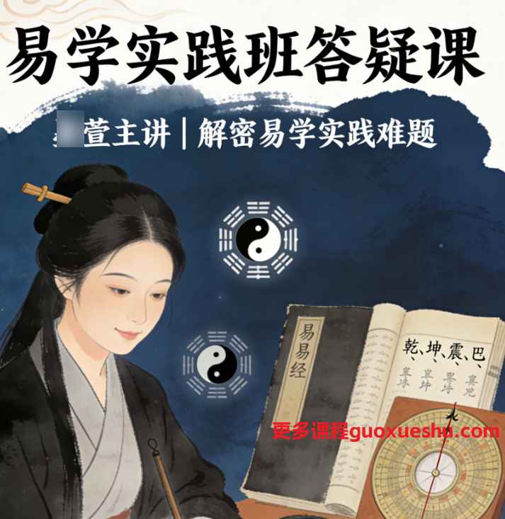 2512132 墨萱《易学实践班》答疑课,教学视频53集Y插图 2512132 墨萱《易学实践班》答疑课,教学视频53集Y插图