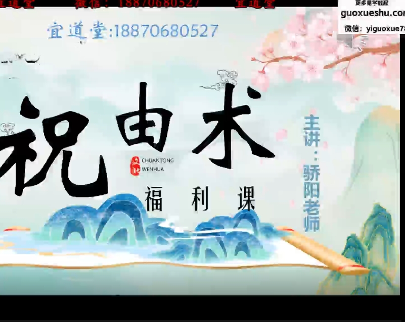 2512148 宜道堂娇阳老师天医祝由术 视频+课件Y插图 2512148 宜道堂娇阳老师天医祝由术 视频+课件Y插图