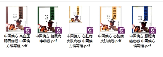2512152中国偏方5本打包高血压 糖尿病腰腿痛插图 2512152中国偏方5本打包高血压 糖尿病腰腿痛插图