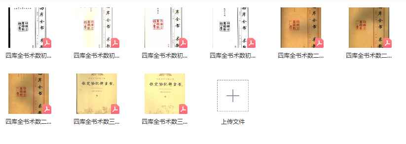 2512158【四库全书术数九卷】插图 2512158【四库全书术数九卷】插图