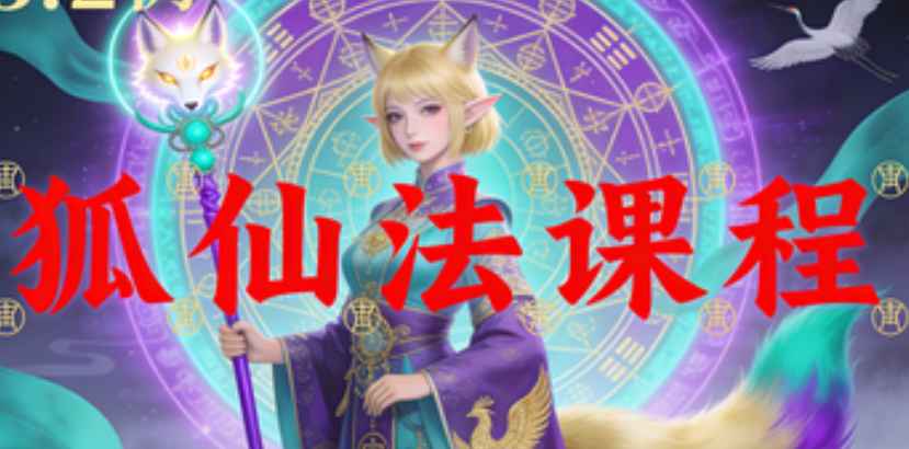 2512165 澜卓的师兄说狐仙法课程 视频+课件Y插图