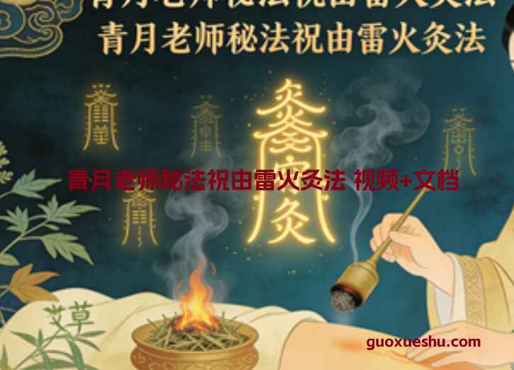 2512166青月老师秘法祝由雷火灸法 视频+文档Y插图
