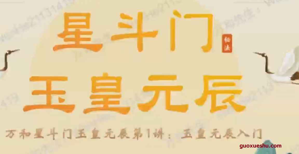 2512167 万和老师《星斗门玉皇元辰 弟子班》教学视频9集Y插图