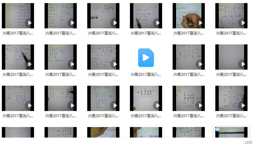 2512178 八字2017兴易教学视频插图