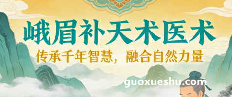 2512181峨眉补天术插图