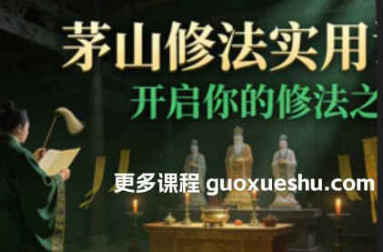 2512190 茅山修法实用课插图