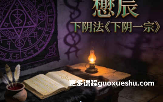 2512194 懋辰 下阴法《下阴一宗》视频+课件插图 2512194 懋辰 下阴法《下阴一宗》视频+课件插图