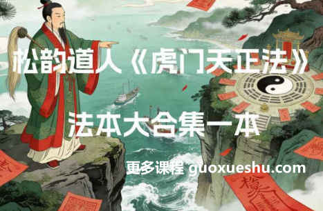 2512195  松韵道人《虎门天正法》1-18期法本合集电子版189页插图