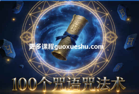 2512196 把莫100个咒语咒法术插图