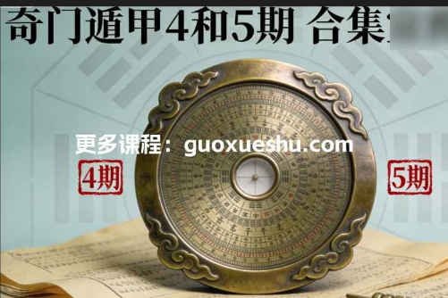 2512197 丁晟轩奇门遁甲4和5期插图 2512197 丁晟轩奇门遁甲4和5期插图