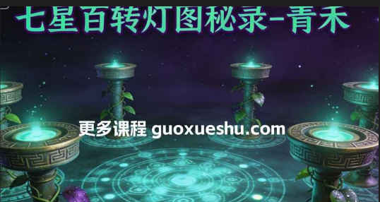 2512202 七‮百星‬转灯图秘录-青禾插图