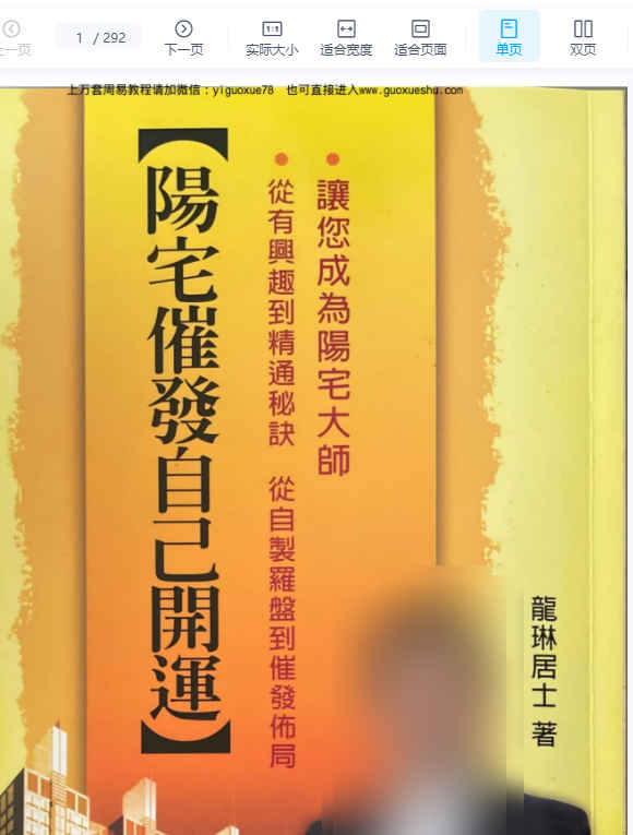 2512185 龙琳居士《阳宅催发自己开运》292页，电子版Y插图