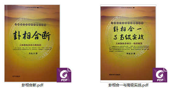 2512207 李东卫《卦相合一与高级实战+卦相合断》2本插图 2512207 李东卫《卦相合一与高级实战+卦相合断》2本插图