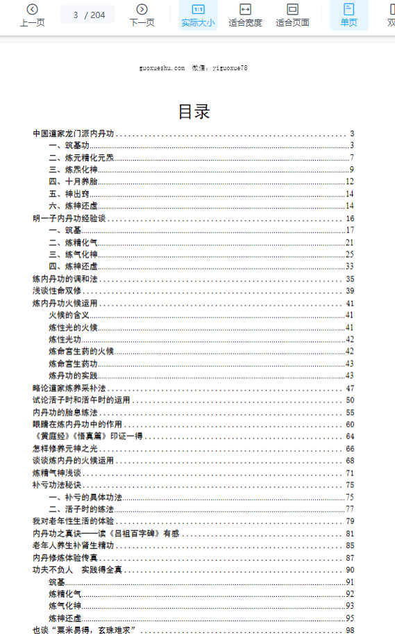 2512209 张苏辰先生内丹功养生论文集（26篇版）204页插图