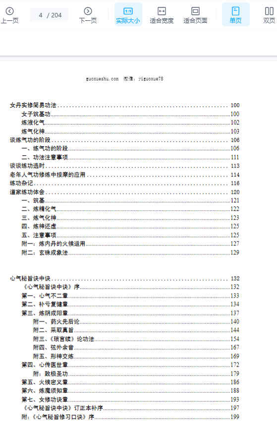 2512209 张苏辰先生内丹功养生论文集（26篇版）204页插图1