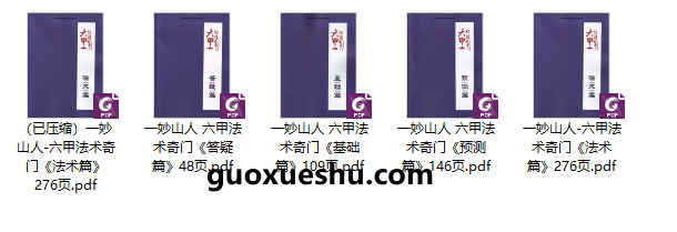 2512211 一妙山人《六甲法术奇门》4本合集插图