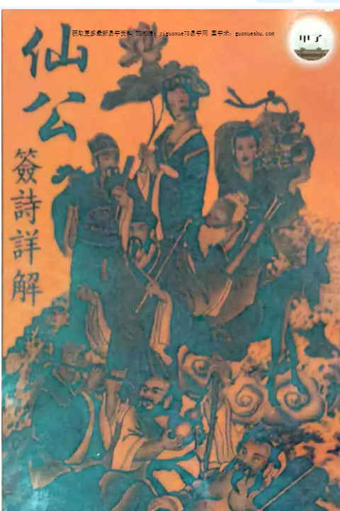 2512213 《仙公签解详解》62页插图