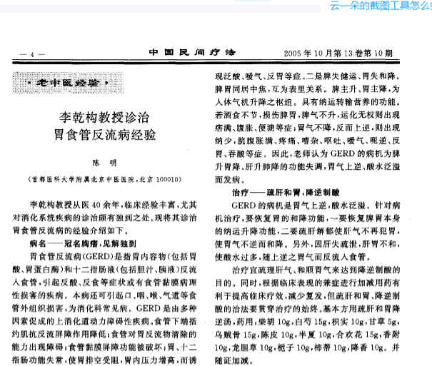 2505400-553 李乾构教授诊治胃食管反流病经验.pdf插图