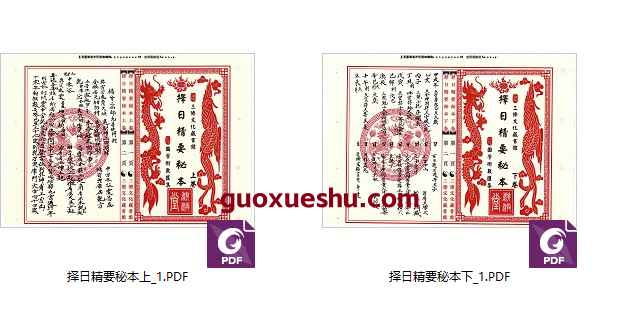 2512219 《三僚择日精要秘本》上下2册，51+51双面Y插图