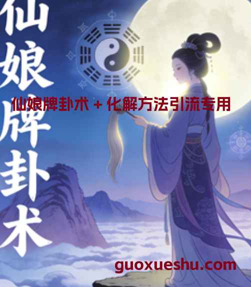 2512220仙娘牌卦术 + 化解方法引流专用 PDF文档合集4本Y插图