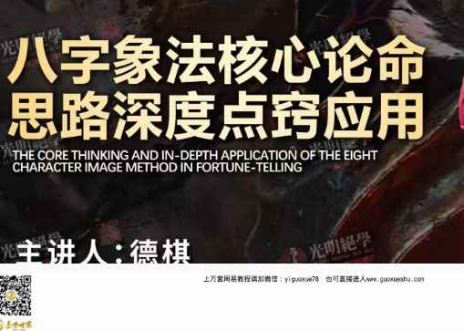 2512222德棋八字象法核心论命思路深度点窍应用.pdf 134页 电子版Y插图