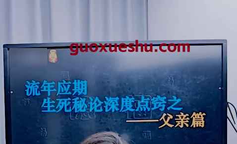 2512223德福老师《流年应期生死秘论深度点窍之——父亲篇》插图