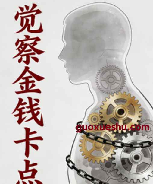 2512224《觉察金钱卡点的47堂课》插图