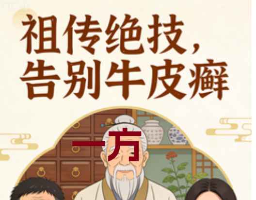 2512225祖传临床绝技：牛皮癣插图
