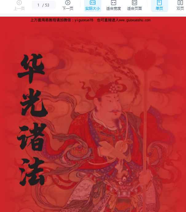 2512228海南华光法《华光诸法秘传》53页电子版Y插图