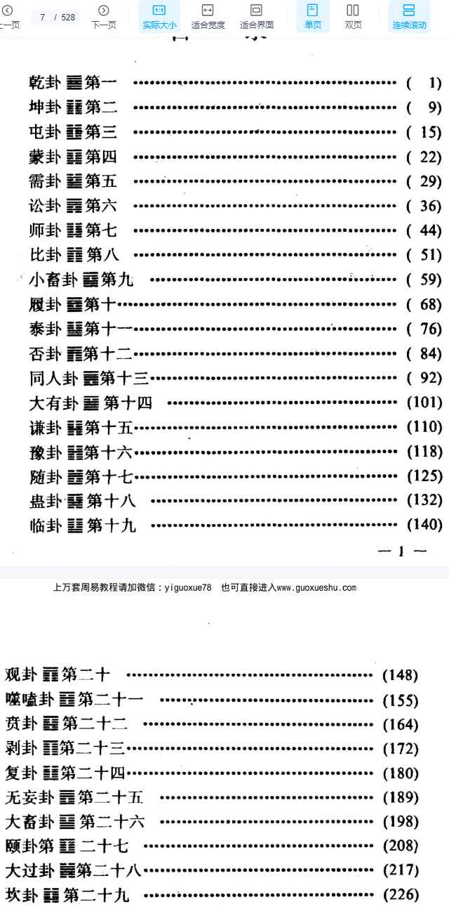 2512229焦延寿白话易林531页Y插图