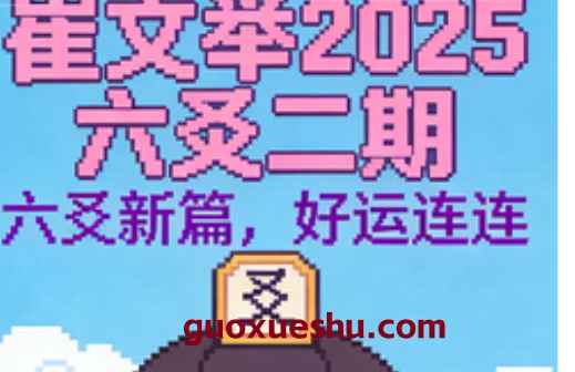 2512243崔文举2025六爻二期8集视频Y插图